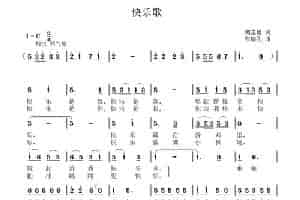 快乐歌（刘志毅词 张瑞孔曲） 少儿歌曲谱