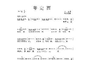 夸定西 歌谱简谱