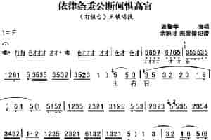 秦腔流行唱段精选：依律条秉公断何惧高官（《打镇台》王镇唱段） 戏曲唱谱