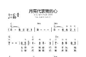 月亮代表我的心 歌谱简谱