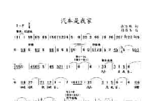 汽车是我家 通俗唱法曲谱