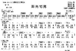 阳光宅男（编配乐谱） 通俗唱法曲谱