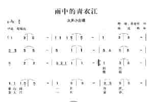 雨中的青衣江（女声小合唱） 合唱歌曲谱