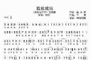 我欲成仙（电视剧《西游记后传》主题曲） 歌谱简谱