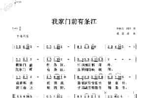 我家门前有条江（成竹制谱） 歌谱