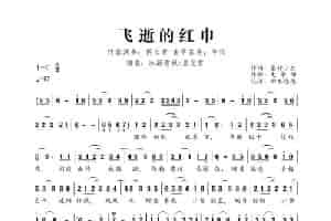 飞逝的红巾 歌谱