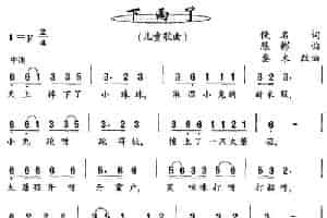下雨了（佚名词 陈彬曲） 少儿歌曲谱