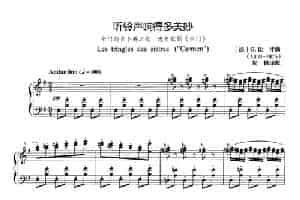 [法]听铃声响得多美妙（正谱）（选自歌剧《卡门》） 外国歌曲谱