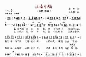 江南小街 歌谱简谱