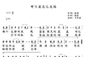 昨日爱恋已走远 通俗唱法曲谱