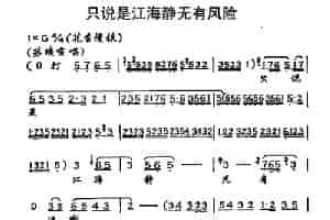 [秦腔]只说是江海静无有风险（《孟丽君》苏映雪唱段） 戏曲唱谱