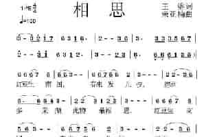 相思（王维词 荣亚楠曲） 通俗唱法曲谱