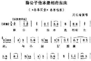 薛公子他本是相府东床（《春草闯堂》春草唱腔） 京剧唱谱