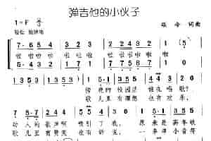 弹吉他的小伙子 通俗唱法曲谱