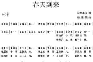 春天到来 通俗唱法曲谱