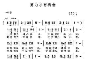 努力才有机会 通俗唱法曲谱