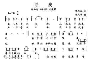 寻找（动画片《福娃》片尾歌） 通俗唱法曲谱