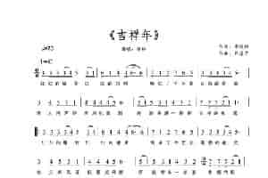 吉祥年 歌谱