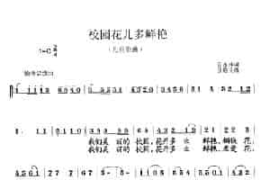 校园花儿多鲜艳 少儿歌曲谱