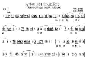 方小姐因何故又把脸变（《西楼会》洪连保、方秀英唱段） 黄梅戏谱