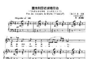 [法]塞维利亚老城墙旁边（正谱）（选自歌剧《卡门》） 外国歌曲谱