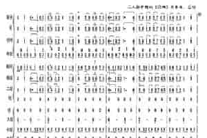 二人转开场曲《流畅》（器乐曲总谱.第八页） 歌谱