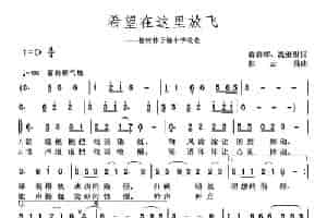 希望在这里放飞 少儿歌曲谱