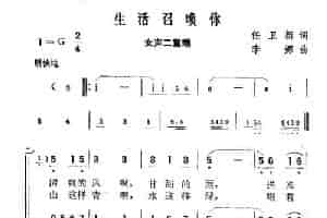 生活召唤你 合唱歌曲谱