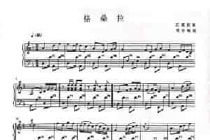 格桑拉（手风琴曲谱） 歌谱简谱