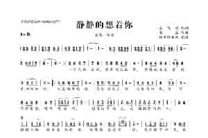 静静的想着你 歌谱