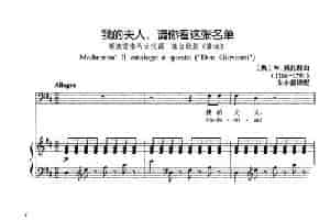 [奥]我的夫人，请你看这张名单（正谱）（选自歌剧《唐璜》） 外国歌曲谱
