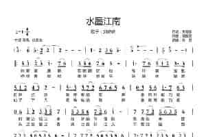 水墨江南（焦随东词 谭振强曲） 歌谱