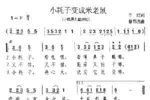 小耗子变成米老鼠 少儿歌曲谱