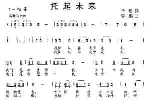 托起未来（华船词 李一鹏曲） 少儿歌曲谱