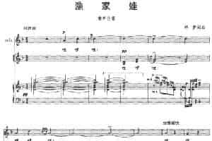 渔家娃（林梦词曲、合唱、正谱） 少儿歌曲谱