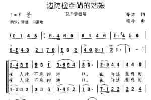 边防检查站的姑娘（女声小合唱） 合唱歌曲谱