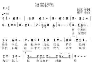 寂寞彷徨 通俗唱法曲谱