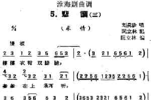 [淮海剧曲调]悲调（三）（求情） 戏曲唱谱