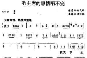 毛主席的恩情唱不完（维吾尔族民歌） 歌谱简谱