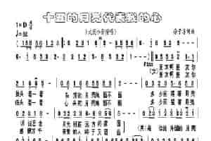 十五的月亮代表我的心 歌谱简谱