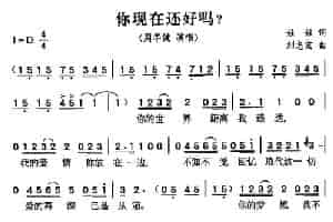 你现在还好吗（娃娃词 刘志宏曲） 通俗唱法曲谱