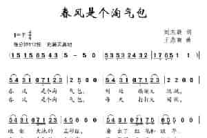 春风是个淘气包（刘志毅词 王鼎南曲） 少儿歌曲谱