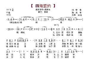 四海盟约（新水浒传片尾曲） 歌谱简谱
