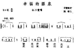 幸福的源泉（女声二重唱） 合唱歌曲谱
