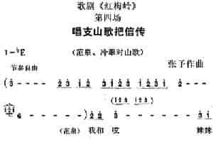 歌剧《红梅岭》全剧之第四场（唱支山歌把信传） 戏曲唱谱