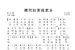 槐花扮美我家乡（赞美家乡） 歌谱