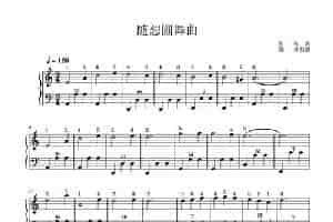 随想圆舞曲（手风琴五线谱） 歌谱简谱