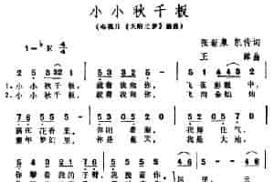 小小秋千板（电视片《天府之梦》插曲） 通俗唱法曲谱