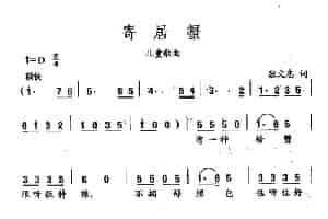 田光歌曲选-307寄居蟹 少儿歌曲谱