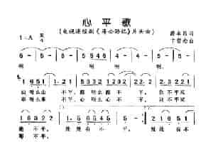 心平歌（电视剧《济公游记》片头曲） 通俗唱法曲谱